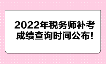 2022年稅務師補考成績查詢時間公布