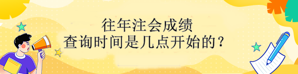 往年注會(huì)成績(jī)查詢時(shí)間是幾點(diǎn)開始的？