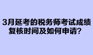 3月延考的稅務(wù)師考試成績(jī)復(fù)核如何申請(qǐng)？