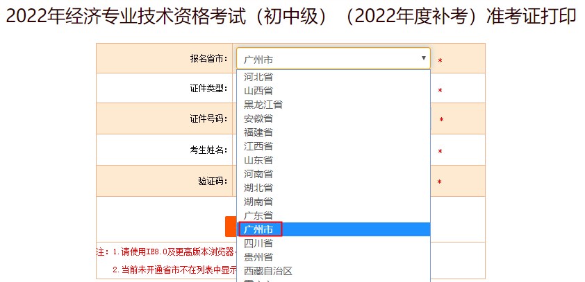 廣州初中級經(jīng)濟(jì)師補(bǔ)考為什么找不到準(zhǔn)考證打印信息？