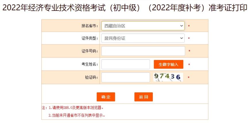 西藏2022年初級(jí)經(jīng)濟(jì)師補(bǔ)考準(zhǔn)考證打印入口已開(kāi)放