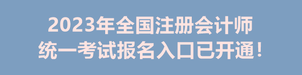 2023年全國(guó)注冊(cè)會(huì)計(jì)師統(tǒng)一考試報(bào)名入口已開通！