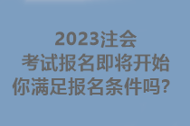 2023注會考試報名即將開始 你滿足報名條件嗎？