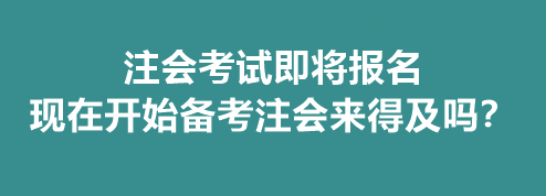 注會考試即將報名 現(xiàn)在開始備考注會來得及嗎？