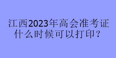 江西2023年高會準考證什么時候可以打??？