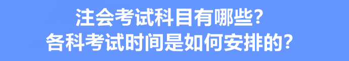 注會考試科目有哪些？各科考試時間是如何安排的？