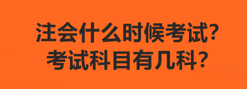 注會什么時候考試？考試科目有幾科？