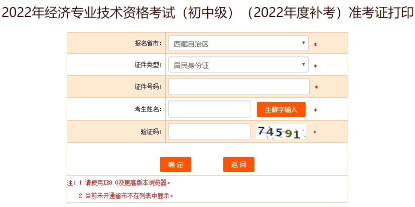 西藏2022年初級(jí)經(jīng)濟(jì)師補(bǔ)考準(zhǔn)考證打印入口已開通！