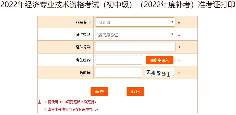 河北2022年初級經(jīng)濟(jì)師補(bǔ)考準(zhǔn)考證打印入口已開通