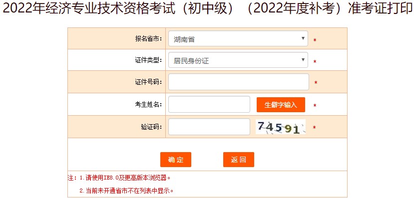 湖南2022年初級經(jīng)濟(jì)師補(bǔ)考準(zhǔn)考證打印入口已開通