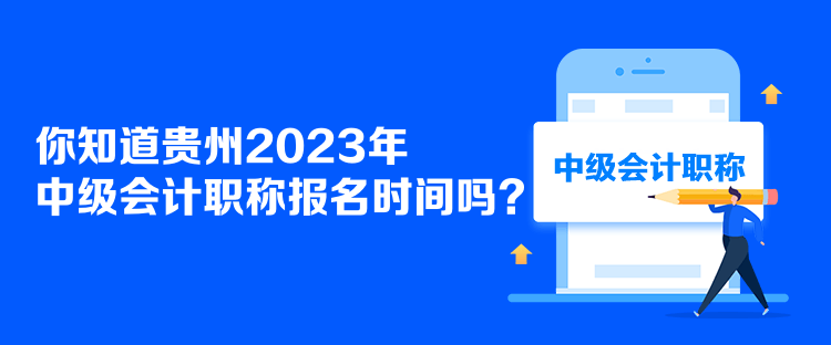 你知道貴州2023年中級(jí)會(huì)計(jì)職稱(chēng)報(bào)名時(shí)間嗎？