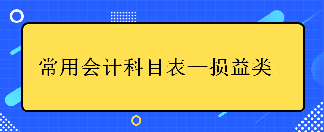 常用會(huì)計(jì)科目表——損益類