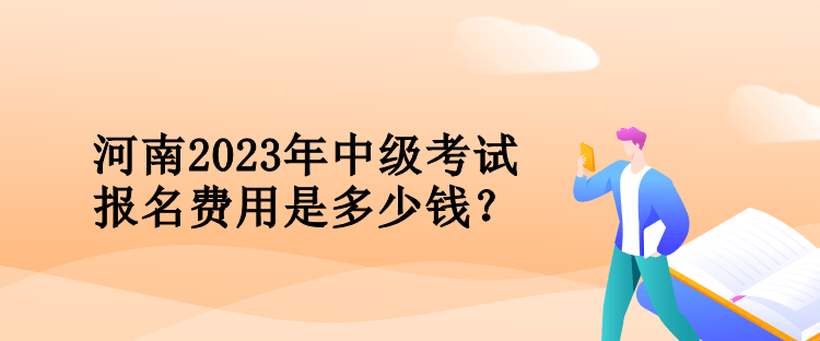 河南2023年會(huì)計(jì)中級(jí)考試報(bào)名費(fèi)用是多少錢(qián)？