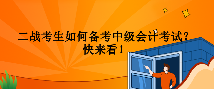 二戰(zhàn)考生如何備考中級會計考試？快來看！