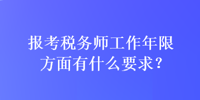 報(bào)考稅務(wù)師工作年限方面有什么要求？