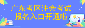 廣東省注冊會(huì)計(jì)師考試報(bào)名入口開通啦~