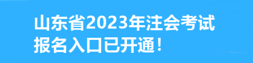 速看！山東省2023年注會考試報名入口已開通！