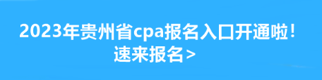 2023年貴州省cpa報名入口開通啦！速來報名>