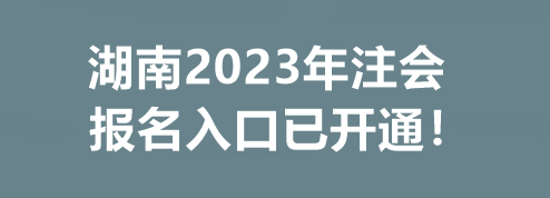 湖南2023年注會(huì)報(bào)名入口已開(kāi)通！