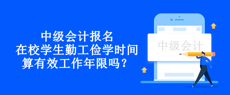 中級會計報名在校學生勤工儉學時間算有效工作年限嗎？