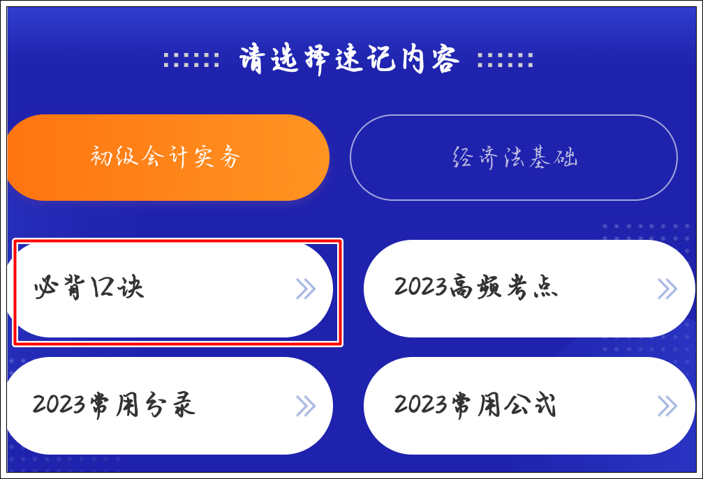 一鍵解鎖初級會計考點神器新增：必背口訣&經(jīng)濟法基礎(chǔ)時間考點總結(jié)