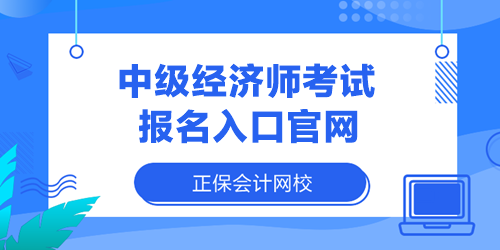 中級經(jīng)濟師考試報名入口官網(wǎng)