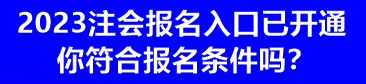 2023注會報(bào)名入口已開通 你符合報(bào)名條件嗎？