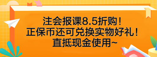 速搶！注會報(bào)課8.5折購！正保幣還可兌換實(shí)物好禮！直抵現(xiàn)金使用~