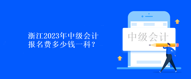 浙江2023年中級會計報名費多少錢一科？