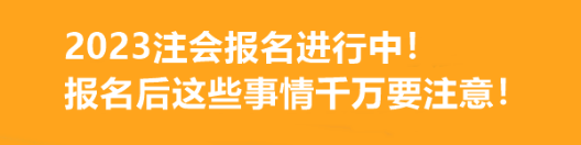 2023注會(huì)報(bào)名進(jìn)行中！報(bào)名后這些事情千萬(wàn)要注意！