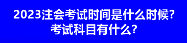 2023注會考試時間是什么時候？考試科目有什么？