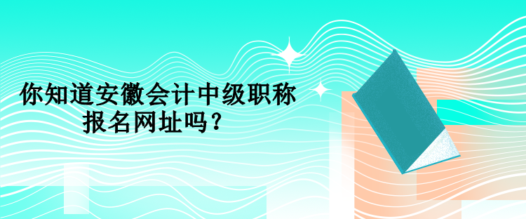 海南中級會計考試在哪里報名？報名時間是什么時候？