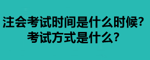 注會考試時(shí)間是什么時(shí)候？考試方式是什么？