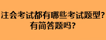 注會考試都有哪些考試題型？有簡答題嗎？