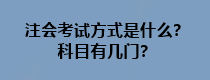 注會考試方式是什么？科目有幾門？