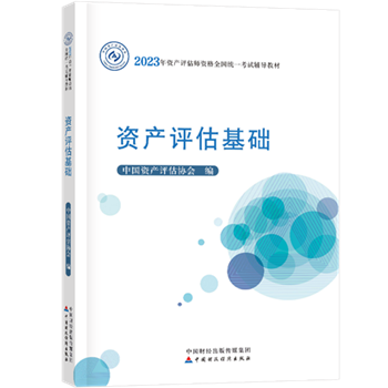 2023年資產(chǎn)評估師教材什么時(shí)候出？教材公布之前如何學(xué)？