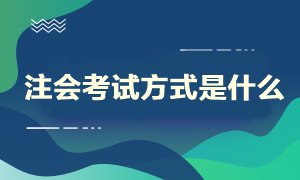 注會考試方式是什么？什么時候開始考試呢？