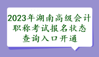 湖南2023年高會報名狀態(tài)查詢?nèi)肟陂_通了嗎？