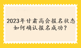 甘肅2023年高會(huì)考試報(bào)名狀態(tài)查詢?nèi)肟陂_(kāi)通了嗎？