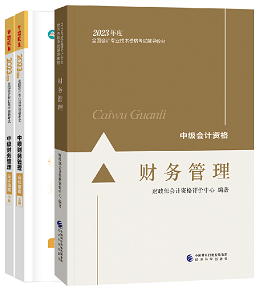 【考場情報】2023中級會計考試全方位指南針-財務(wù)管理篇