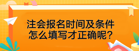 注會(huì)報(bào)名時(shí)間及條件怎么填寫才正確呢?