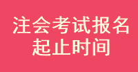 2023年注會考試報(bào)名起止時(shí)間是什么時(shí)候？