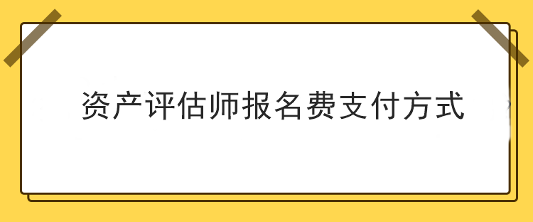 資產評估師報名費支付方式