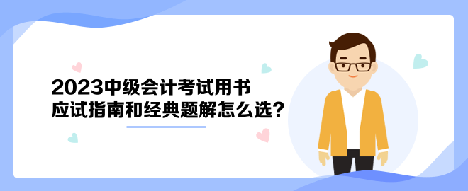 2023中級會計(jì)考試用書 應(yīng)試指南和經(jīng)典題解怎么選？