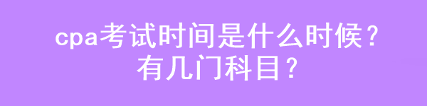 cpa考試時間是什么時候？有幾門科目？