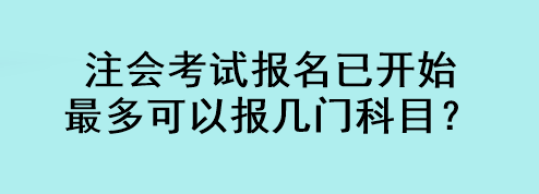 注會考試報名已開始 最多可以報幾門科目？