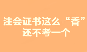 注會證書這么香 你還在糾結(jié)要不要報考？