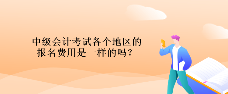 中級會計考試各個地區(qū)的報名費用是一樣的嗎？