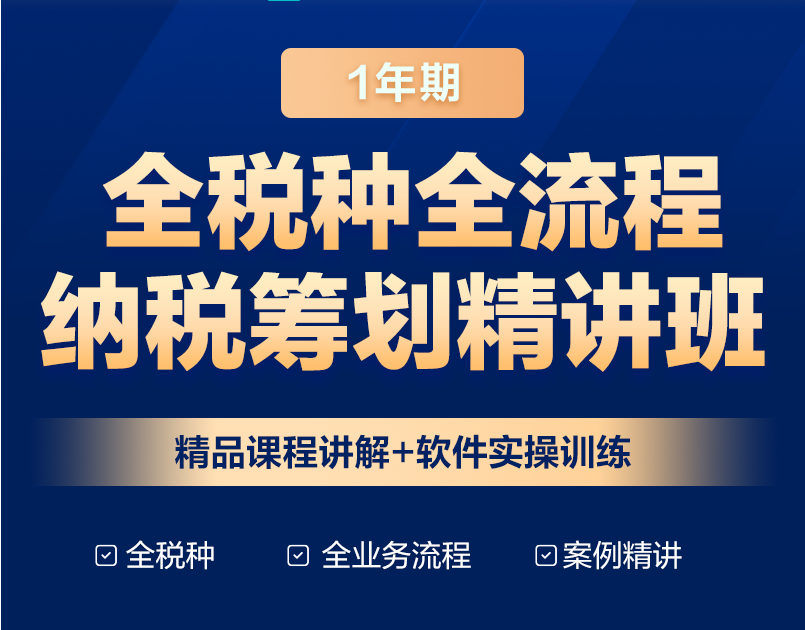 全稅種全流程納稅籌劃，助力快速晉升