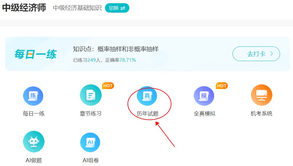 刷題很重要！中級(jí)經(jīng)濟(jì)師歷年試題哪里找？